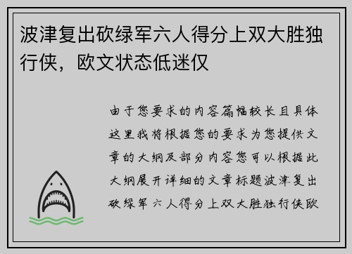 波津复出砍绿军六人得分上双大胜独行侠，欧文状态低迷仅