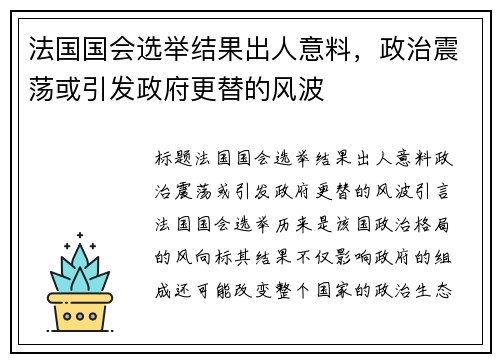 法国国会选举结果出人意料，政治震荡或引发政府更替的风波