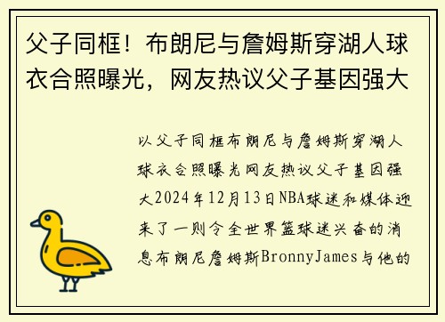父子同框！布朗尼与詹姆斯穿湖人球衣合照曝光，网友热议父子基因强大