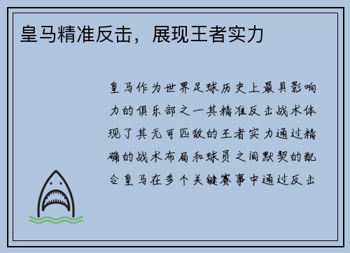 皇马精准反击，展现王者实力