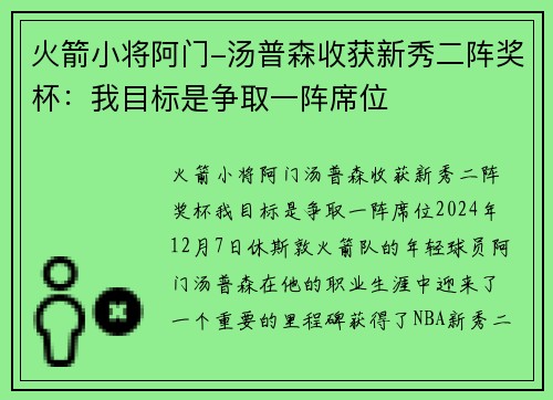 火箭小将阿门-汤普森收获新秀二阵奖杯：我目标是争取一阵席位