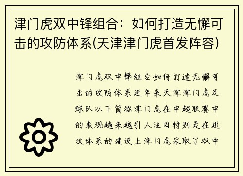 津门虎双中锋组合：如何打造无懈可击的攻防体系(天津津门虎首发阵容)