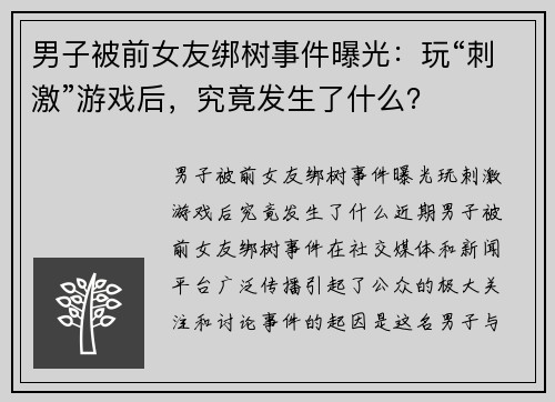 男子被前女友绑树事件曝光：玩“刺激”游戏后，究竟发生了什么？