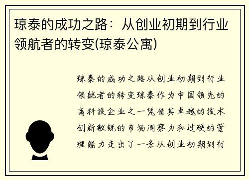 琼泰的成功之路：从创业初期到行业领航者的转变(琼泰公寓)
