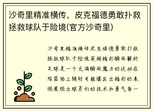 沙奇里精准横传，皮克福德勇敢扑救拯救球队于险境(官方沙奇里)
