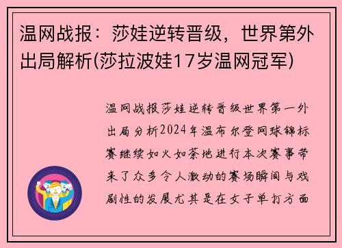 温网战报：莎娃逆转晋级，世界第外出局解析(莎拉波娃17岁温网冠军)