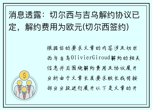 消息透露：切尔西与吉乌解约协议已定，解约费用为欧元(切尔西签约)