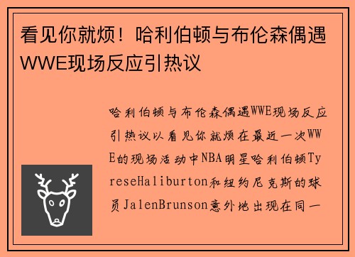 看见你就烦！哈利伯顿与布伦森偶遇WWE现场反应引热议