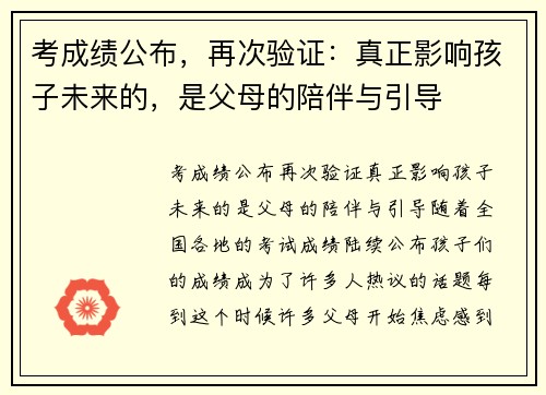 考成绩公布,再次验证:真正影响孩子未来的,是父母的陪伴与引导