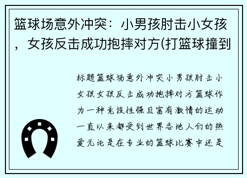 篮球场意外冲突：小男孩肘击小女孩，女孩反击成功抱摔对方(打篮球撞到的小男孩瘫痪)
