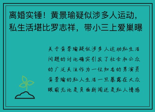 离婚实锤！黄景瑜疑似涉多人运动，私生活堪比罗志祥，带小三上爱巢曝光