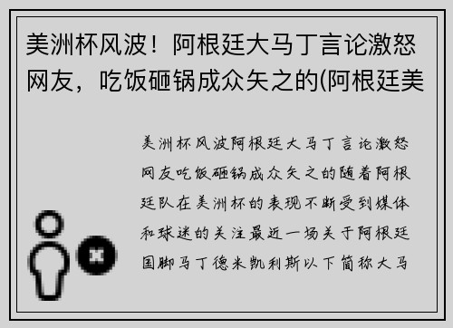 美洲杯风波！阿根廷大马丁言论激怒网友，吃饭砸锅成众矢之的(阿根廷美洲杯捧杯)