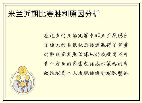米兰近期比赛胜利原因分析