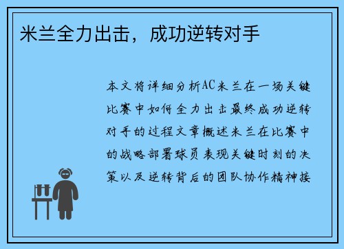 米兰全力出击，成功逆转对手