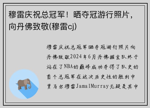 穆雷庆祝总冠军！晒夺冠游行照片，向丹佛致敬(穆雷cj)