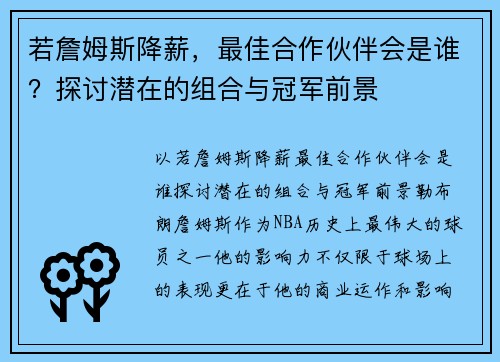 若詹姆斯降薪，最佳合作伙伴会是谁？探讨潜在的组合与冠军前景