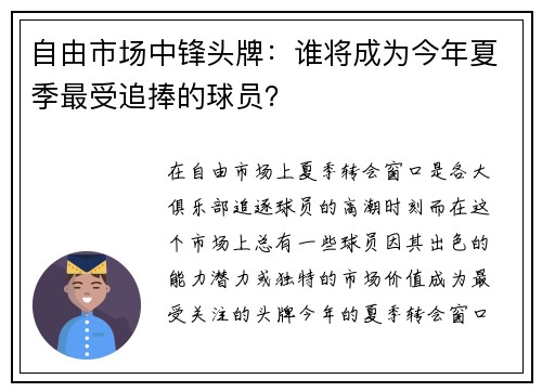 自由市场中锋头牌：谁将成为今年夏季最受追捧的球员？
