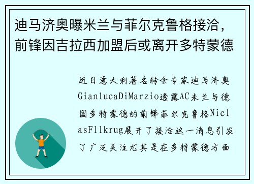 迪马济奥曝米兰与菲尔克鲁格接洽，前锋因吉拉西加盟后或离开多特蒙德
