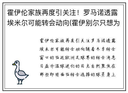 霍伊伦家族再度引关注！罗马诺透露埃米尔可能转会动向(霍伊别尔只想为穆里尼奥踢)