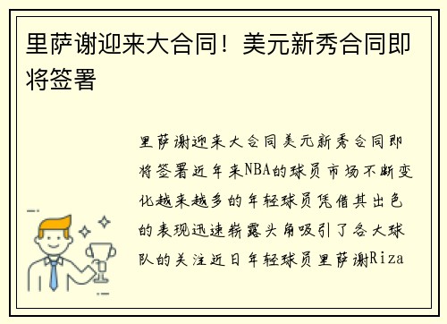 里萨谢迎来大合同！美元新秀合同即将签署