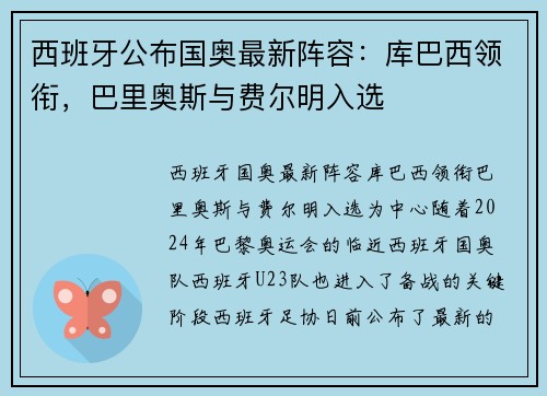 西班牙公布国奥最新阵容：库巴西领衔，巴里奥斯与费尔明入选