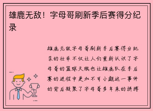 雄鹿无敌！字母哥刷新季后赛得分纪录