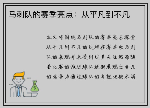 马刺队的赛季亮点：从平凡到不凡