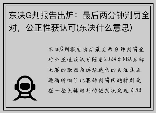 东决G判报告出炉：最后两分钟判罚全对，公正性获认可(东决什么意思)