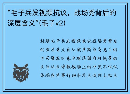 “毛子兵发视频抗议，战场秀背后的深层含义”(毛子v2)
