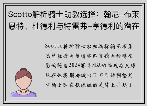 Scotto解析骑士助教选择：翰尼-布莱恩特、杜德利与特雷弗-亨德利的潜在影响