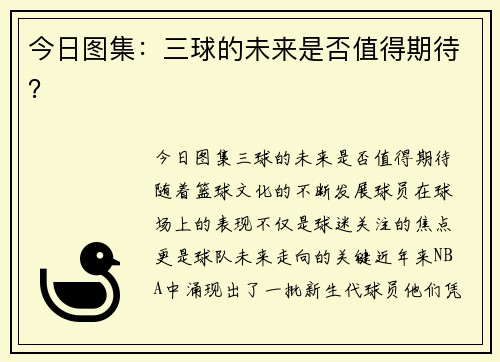今日图集：三球的未来是否值得期待？