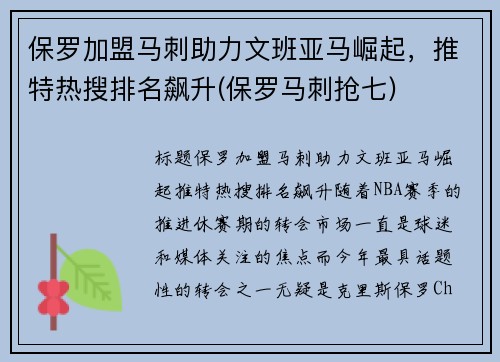 保罗加盟马刺助力文班亚马崛起,推特热搜排名飙升(保罗马刺抢七)