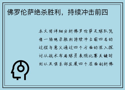 佛罗伦萨绝杀胜利,持续冲击前四