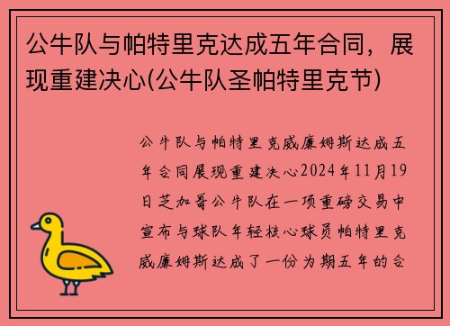 公牛队与帕特里克达成五年合同,展现重建决心(公牛队圣帕特里克节)