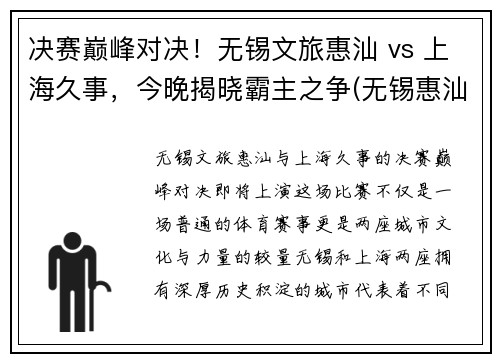 决赛巅峰对决!无锡文旅惠汕 vs 上海久事,今晚揭晓霸主之争(无锡惠汕金属)