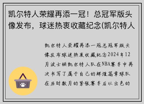 凯尔特人荣耀再添一冠!总冠军版头像发布,球迷热衷收藏纪念(凯尔特人总冠军戒指)