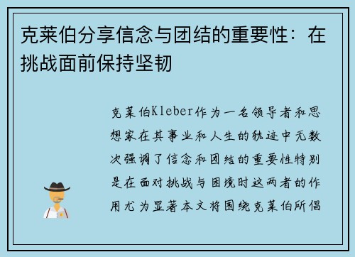 克莱伯分享信念与团结的重要性:在挑战面前保持坚韧