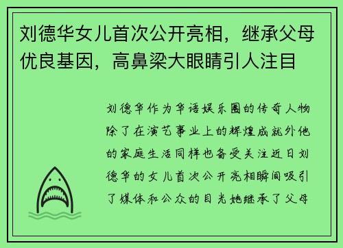 刘德华女儿首次公开亮相,继承父母优良基因,高鼻梁大眼睛引人注目