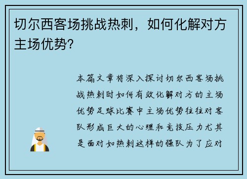 切尔西客场挑战热刺,如何化解对方主场优势?