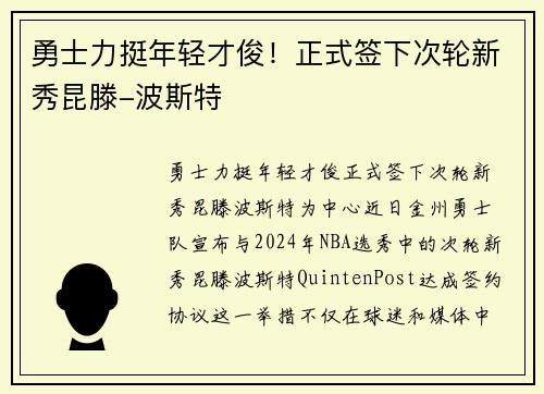 勇士力挺年轻才俊！正式签下次轮新秀昆滕-波斯特