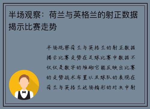 半场观察:荷兰与英格兰的射正数据揭示比赛走势