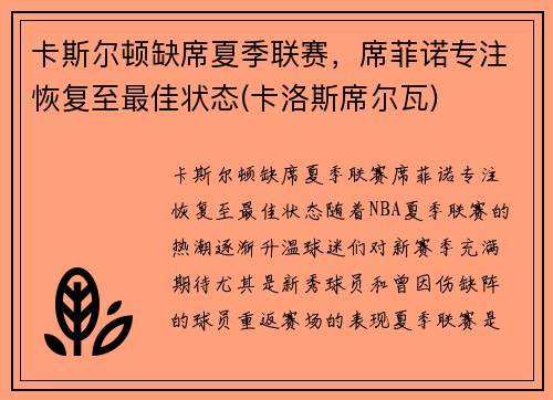 卡斯尔顿缺席夏季联赛,席菲诺专注恢复至最佳状态(卡洛斯席尔瓦)