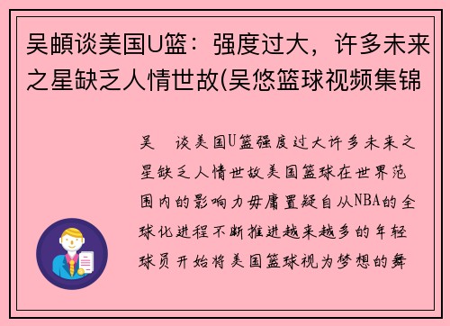 吴頔谈美国U篮：强度过大，许多未来之星缺乏人情世故(吴悠篮球视频集锦)