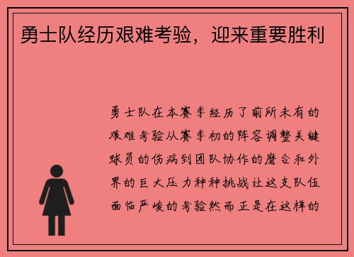 勇士队经历艰难考验,迎来重要胜利