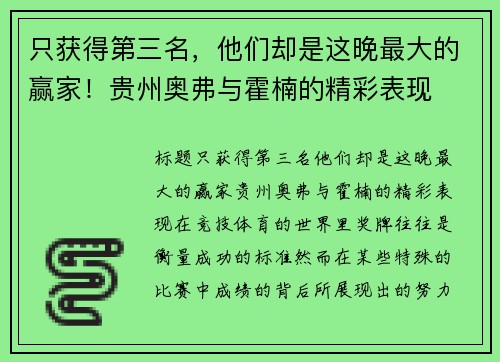 只获得第三名,他们却是这晚最大的赢家!贵州奥弗与霍楠的精彩表现