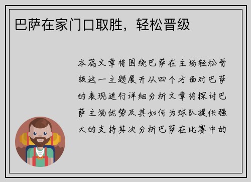 巴萨在家门口取胜，轻松晋级