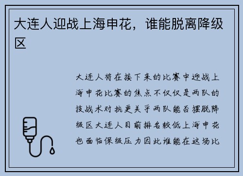 大连人迎战上海申花,谁能脱离降级区