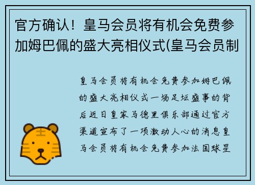 官方确认!皇马会员将有机会免费参加姆巴佩的盛大亮相仪式(皇马会员制度)