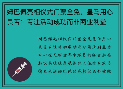 姆巴佩亮相仪式门票全免,皇马用心良苦:专注活动成功而非商业利益
