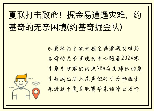 夏联打击致命!掘金易遭遇灾难,约基奇的无奈困境(约基奇掘金队)